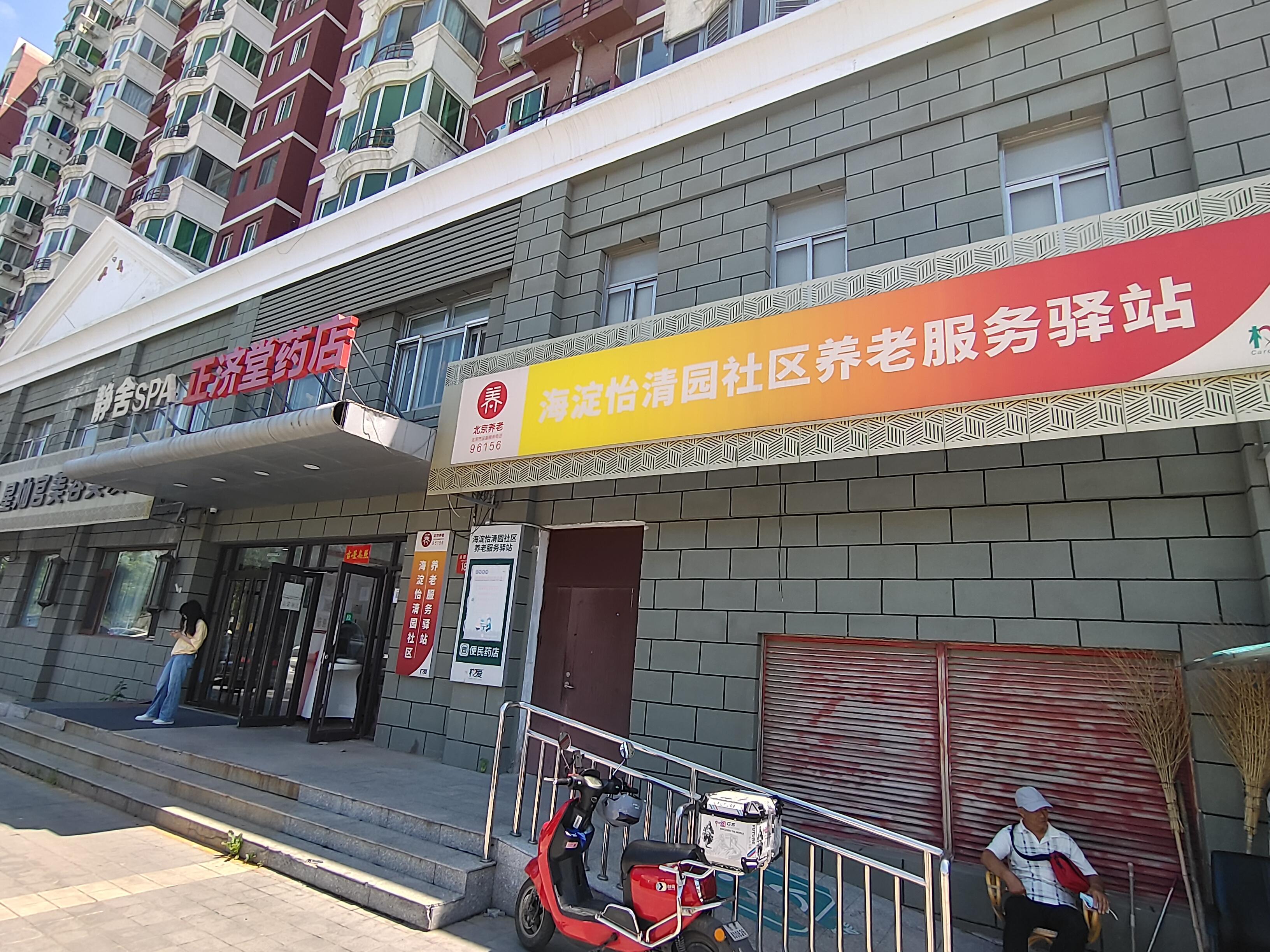 海淀怡清园社区养老服务驿站