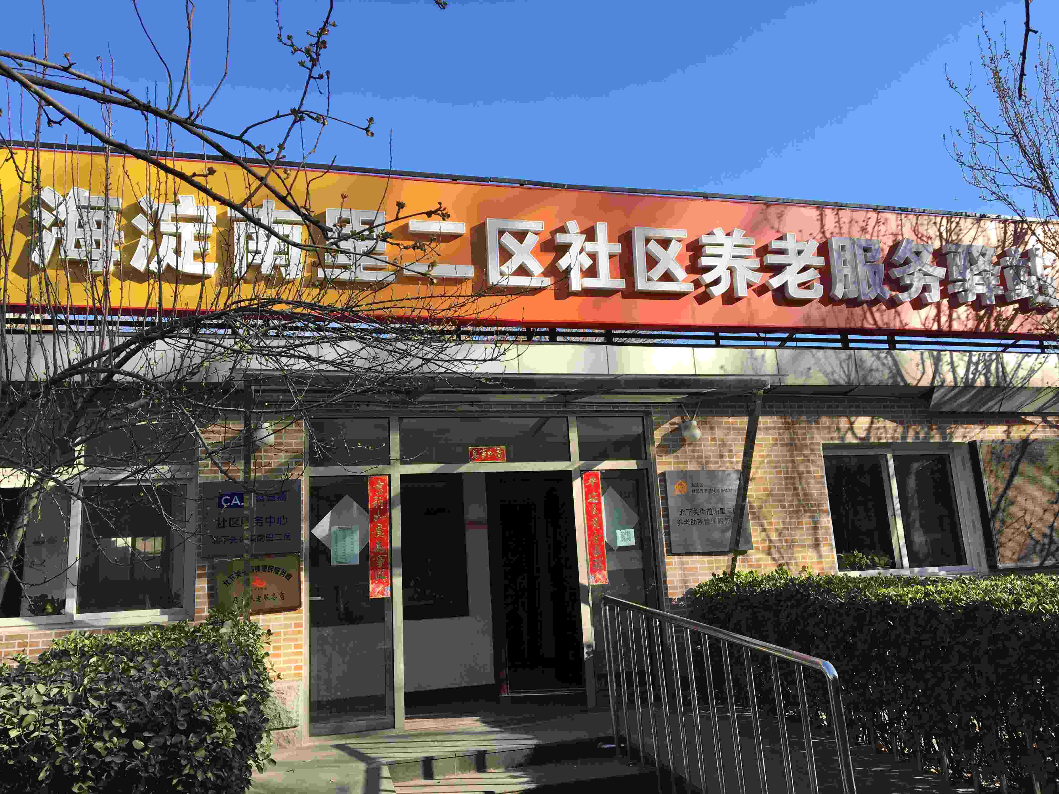 北下关街道南二社区养老服务驿站