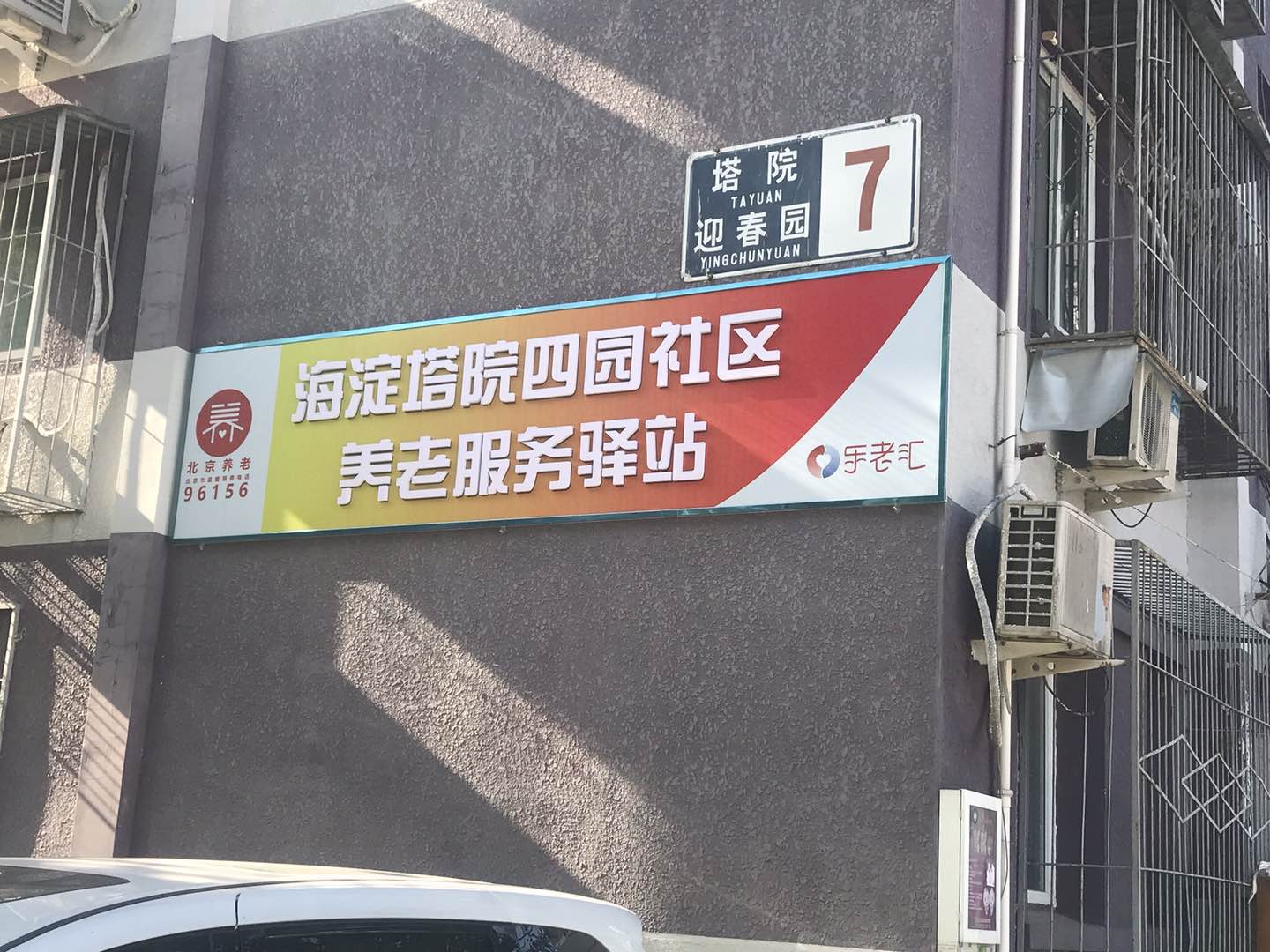 海淀塔院四园社区养老服务驿站