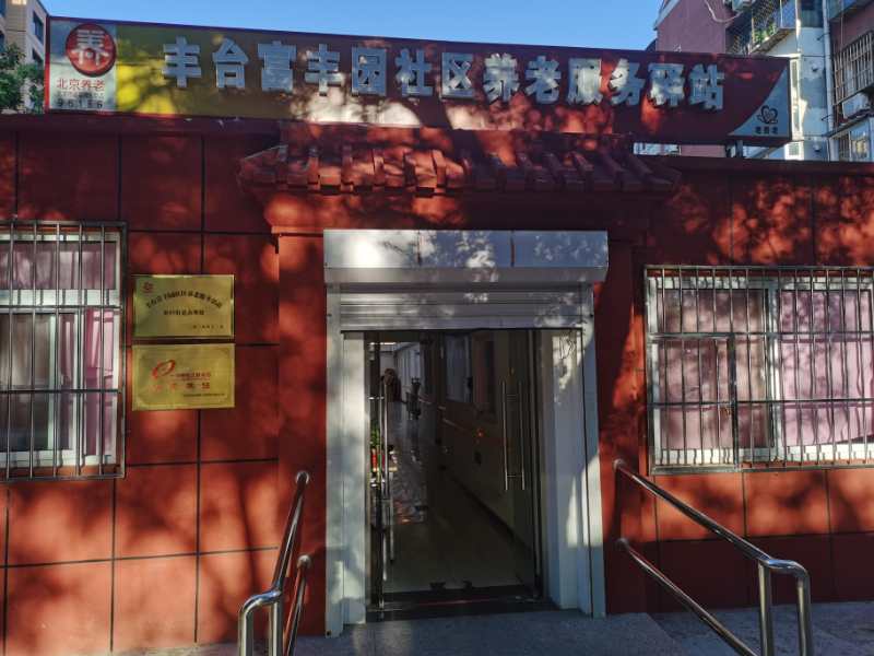 丰台富丰园社区养老服务驿站