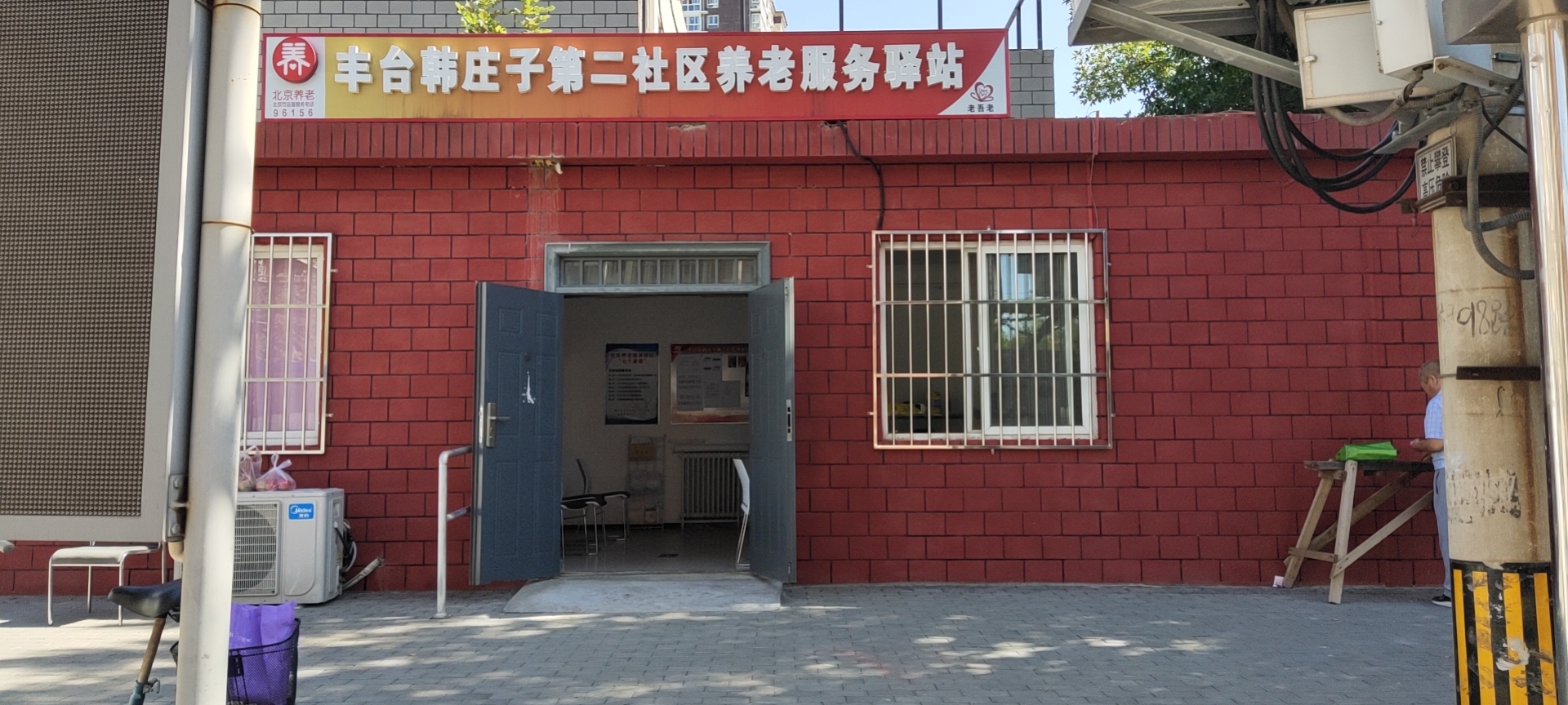 丰台韩庄子第二社区养老服务驿站