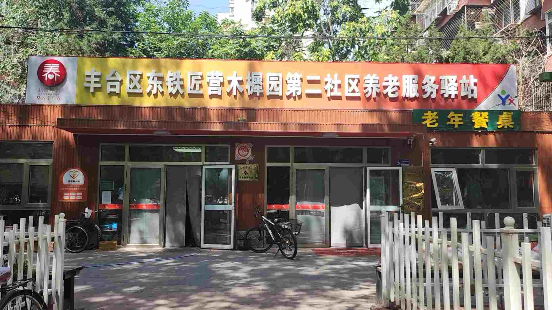 丰台木樨园第二社区养老服务驿站