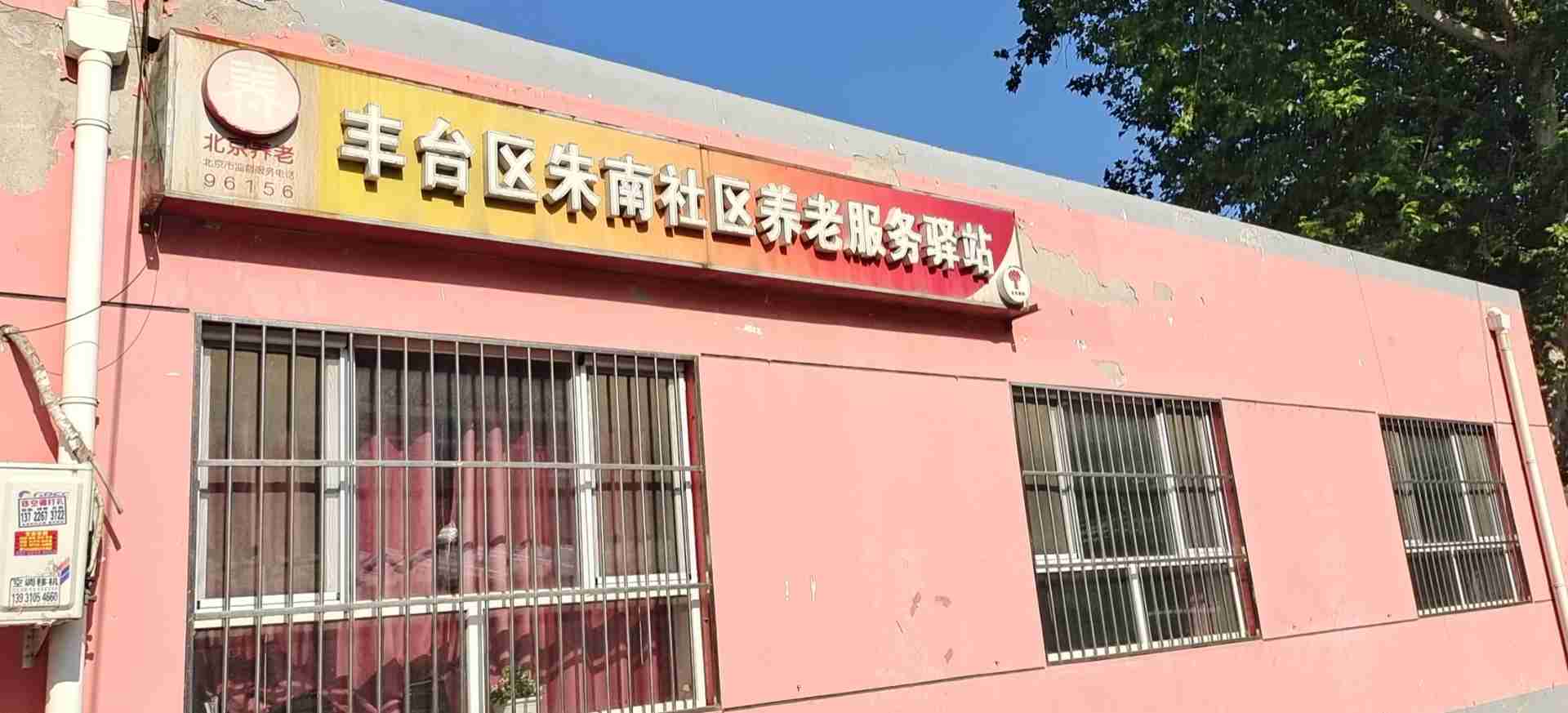 丰台朱家坟南区社区养老服务驿站
