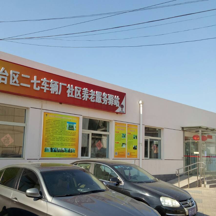 丰台二七车辆厂社区养老服务驿站