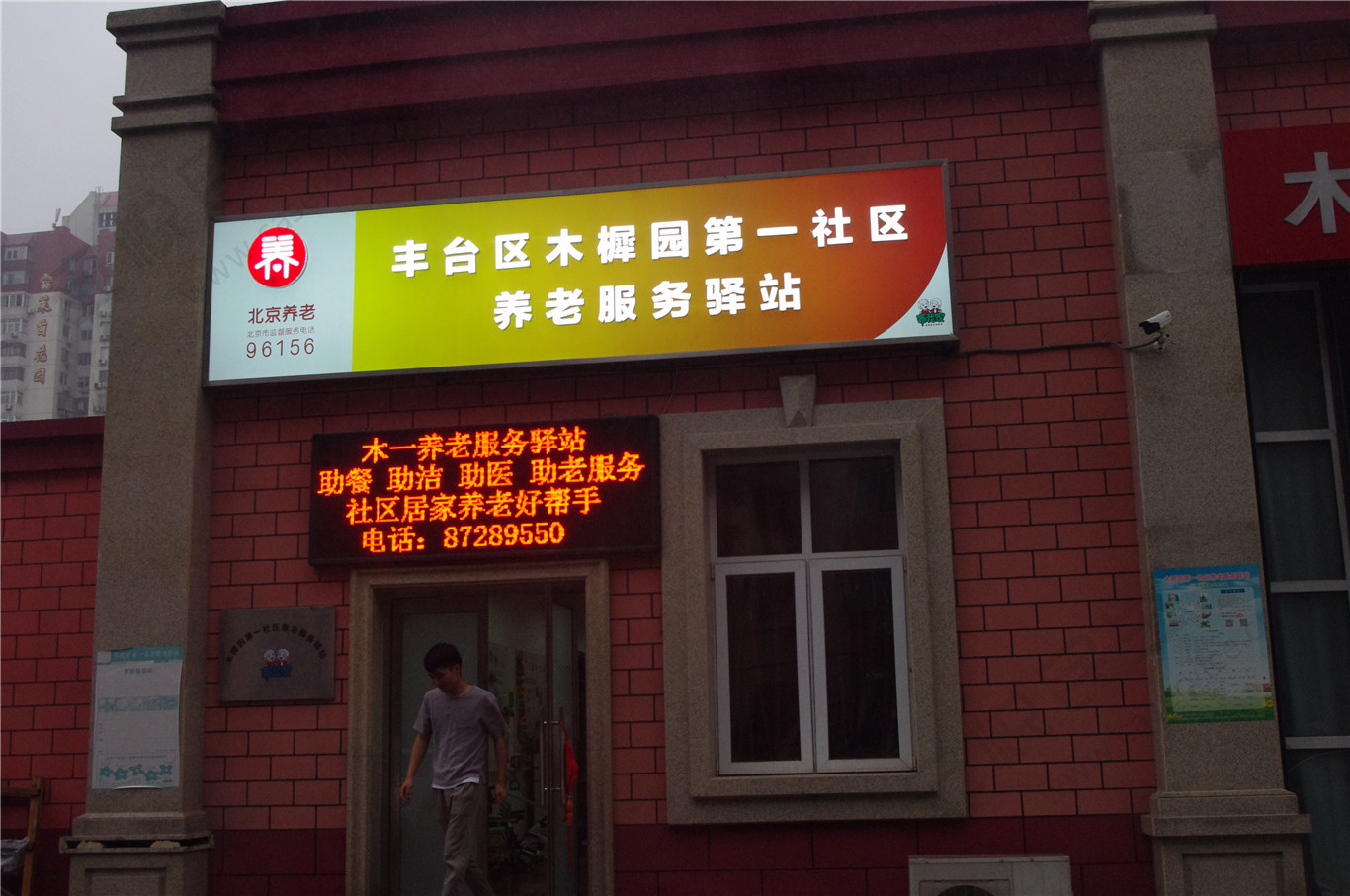 丰台木樨园第一社区养老服务驿站