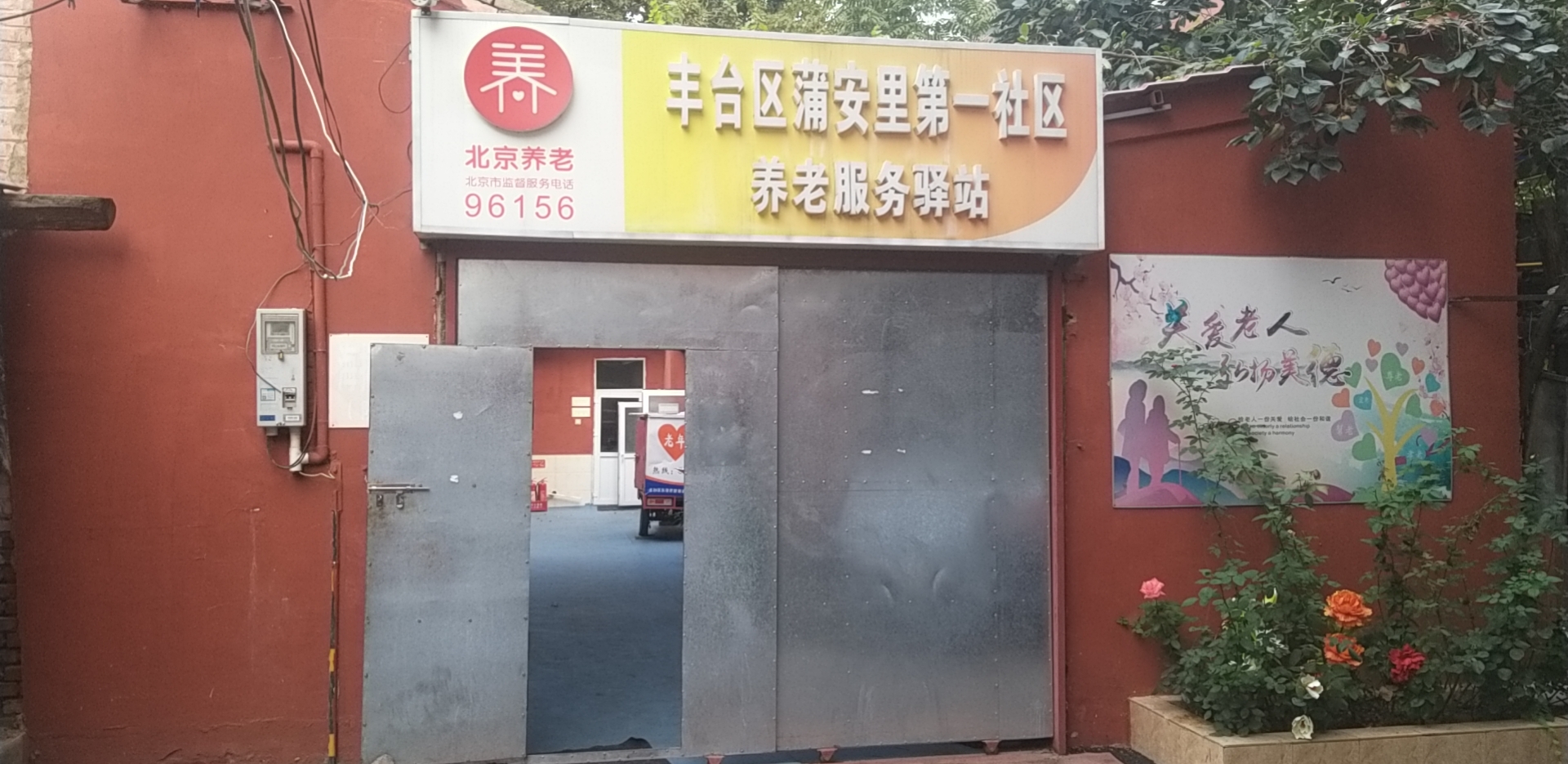 丰台蒲安里第一社区养老服务驿站