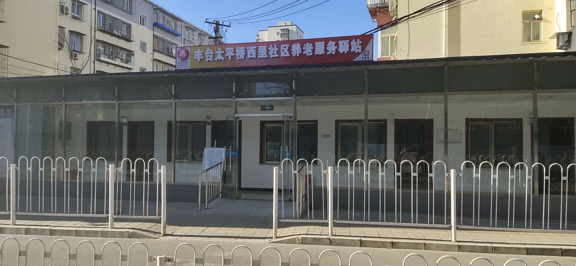 丰台太平桥西里社区养老服务驿站