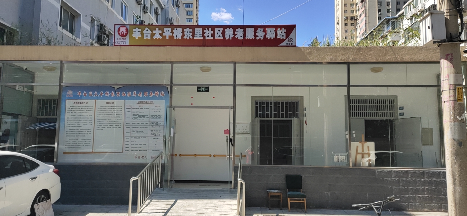 丰台太平桥东里社区养老服务驿站
