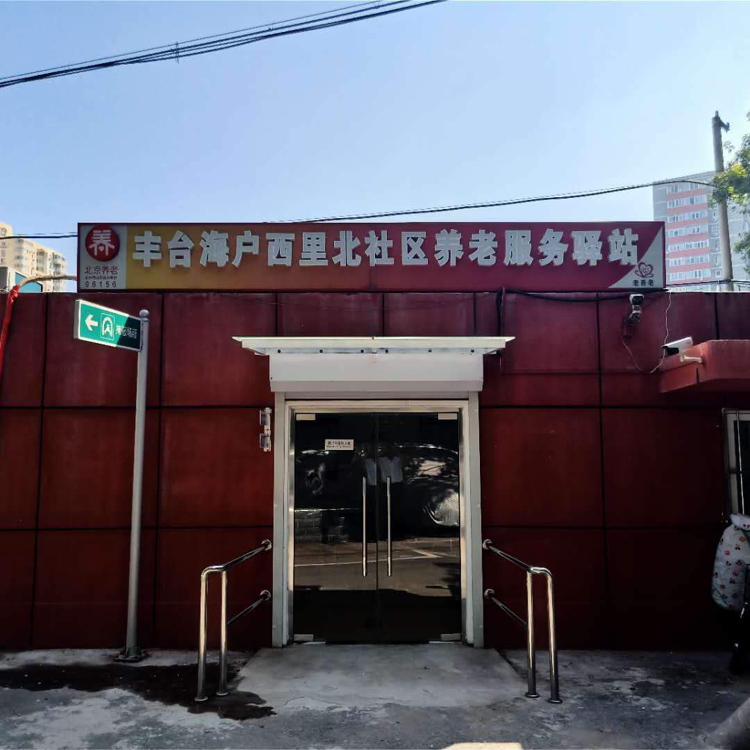 丰台海户西里北社区养老服务驿站