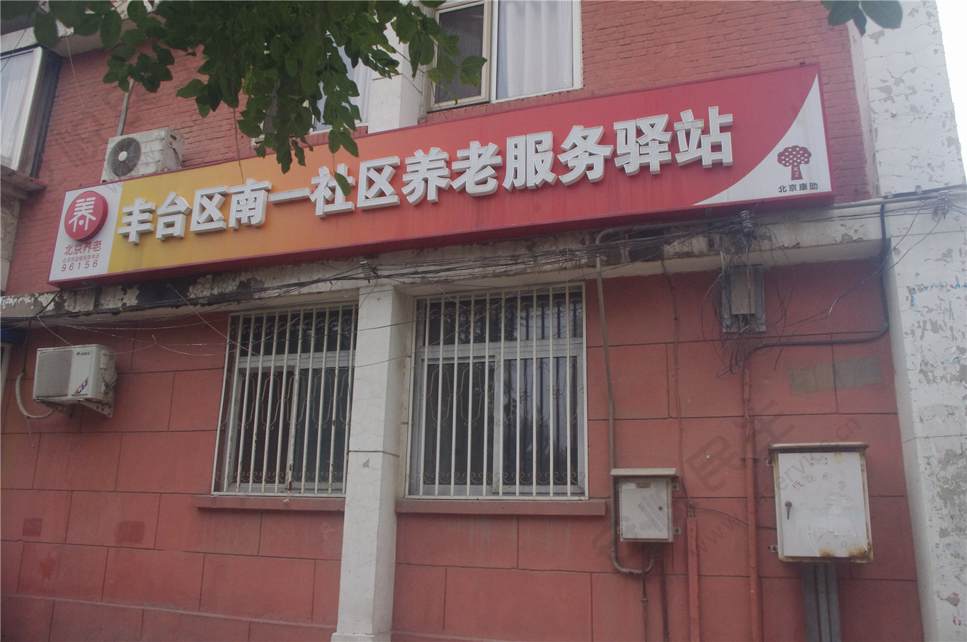 丰台南一社区养老服务驿站