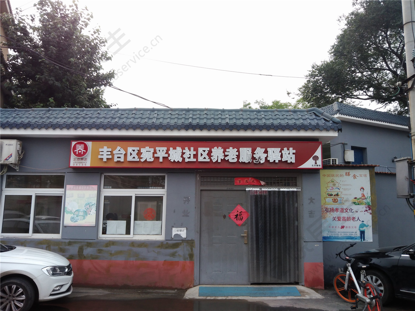 丰台宛平城社区养老服务驿站