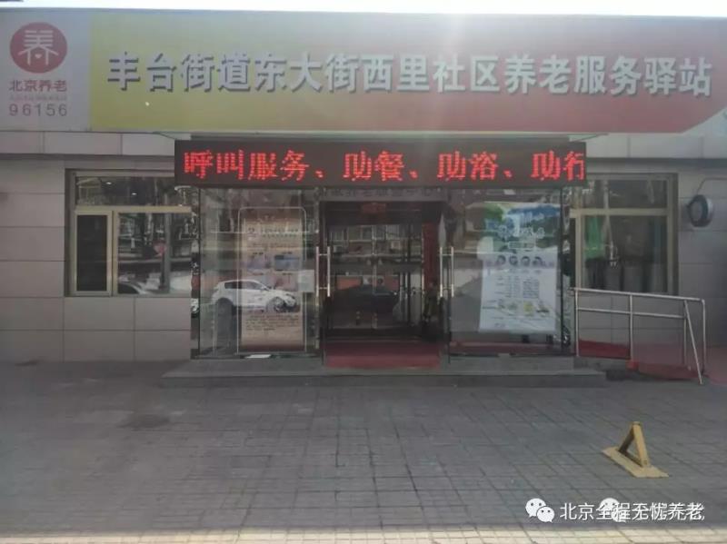 丰台东大街西里社区养老服务驿站