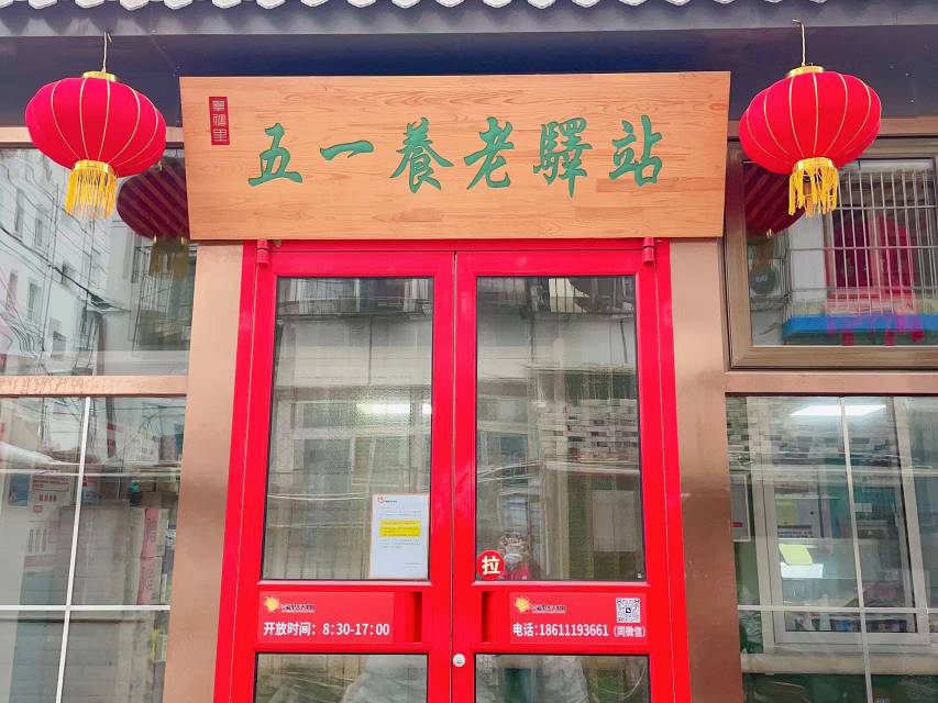 丰台五里店第一社区养老服务驿站