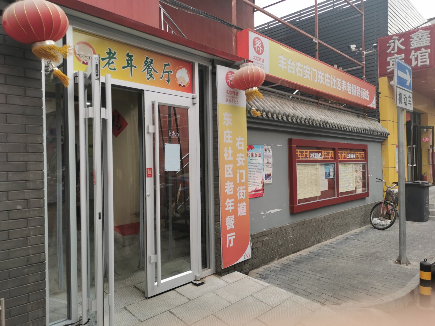 丰台东庄社区养老服务驿站
