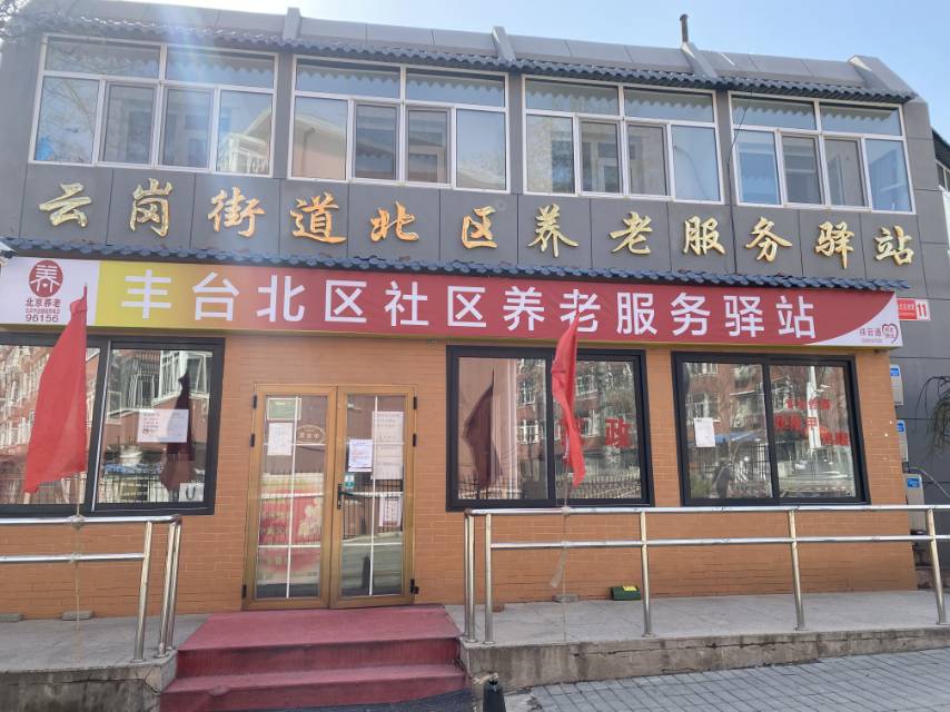 丰台北区社区养老服务驿站