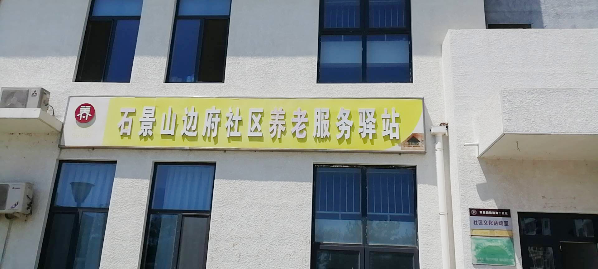 石景山边府社区养老服务驿站
