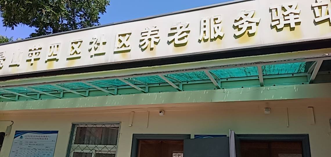石景山苹四区社区养老服务驿站