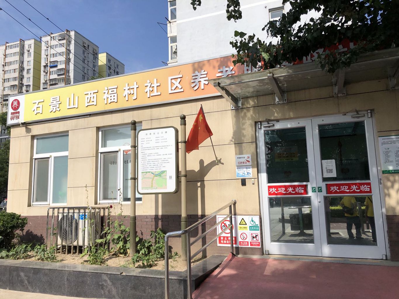 石景山西福村社区养老服务驿站