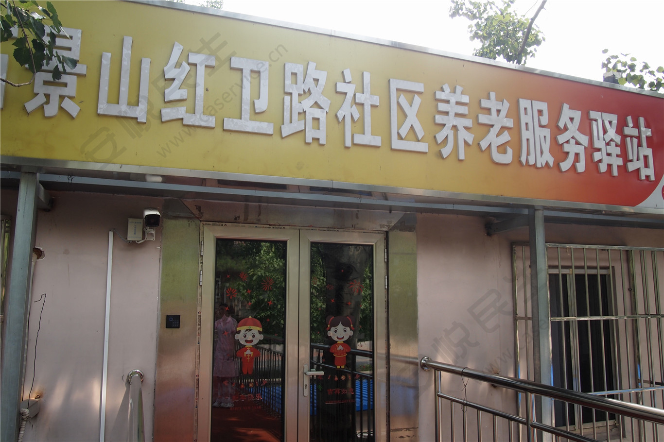 石景山红卫路社区养老服务驿站