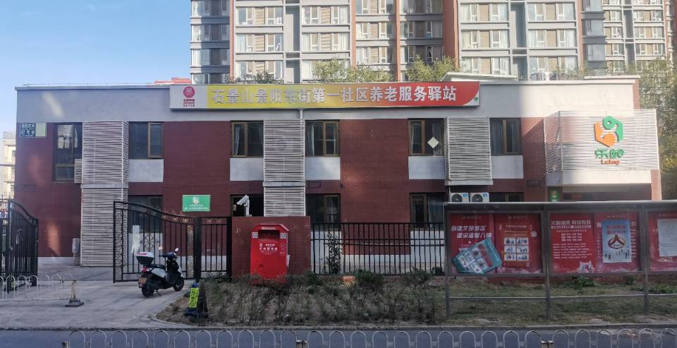 石景山八角景阳东街第一社区养老服务驿站