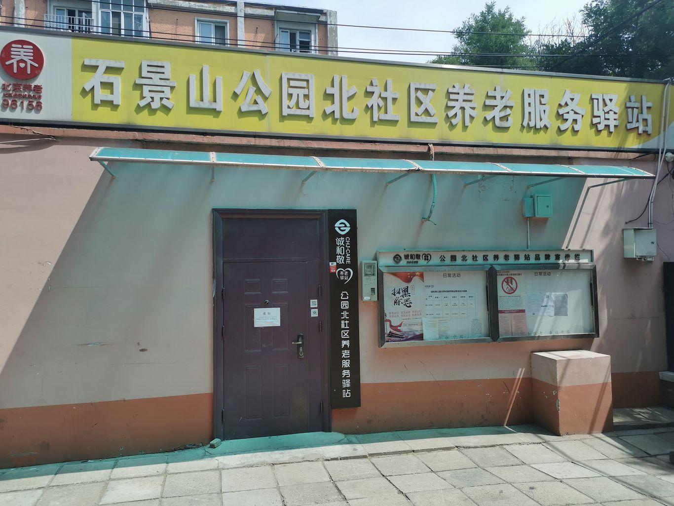 石景山公园北社区养老服务驿站