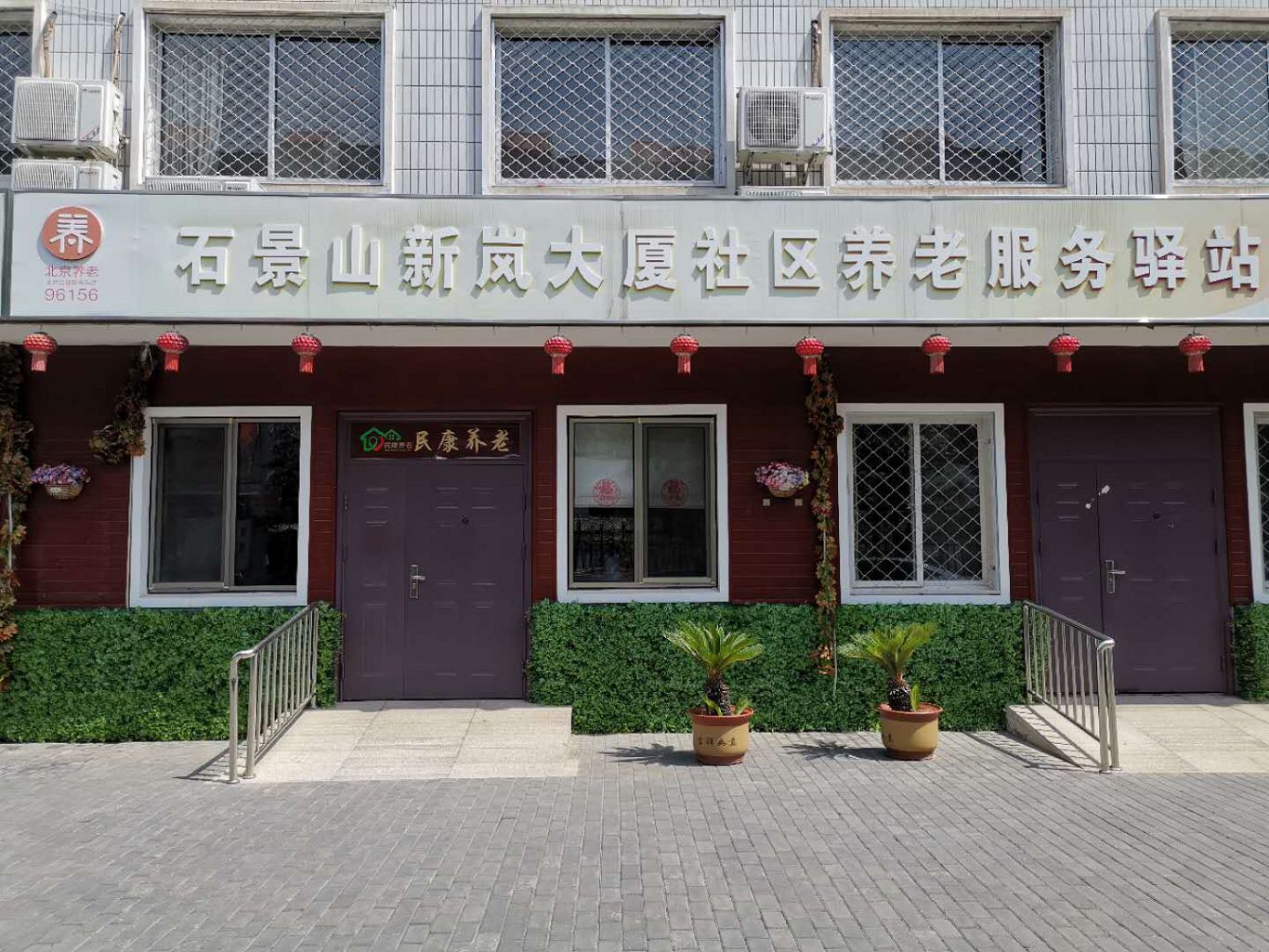 石景山新岚大厦社区养老服务驿站