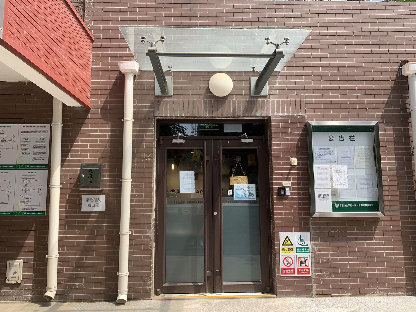 石景山金顶街一区社区养老服务驿站