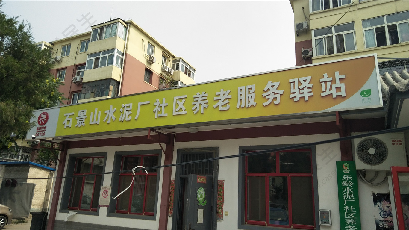 石景山水泥厂社区养老服务驿站