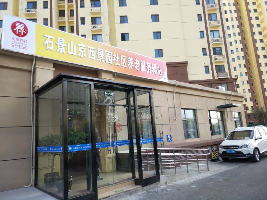 石景山京西景园社区养老服务驿站