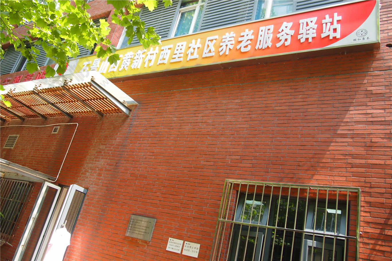 石景山西黄新村西里社区养老服务驿站