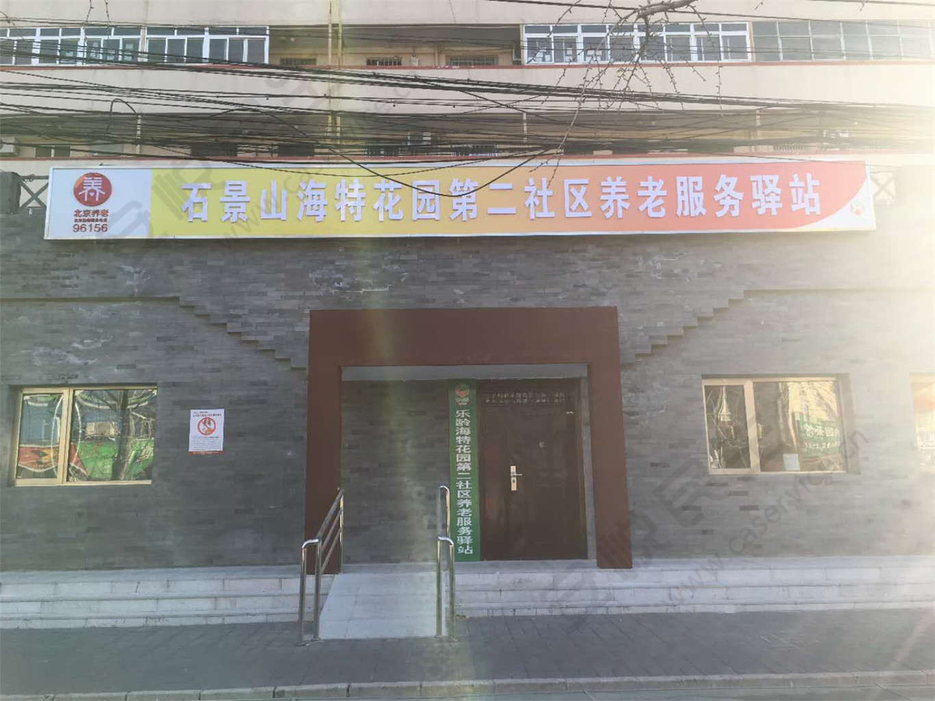 石景山海特花园第二社区养老服务驿站