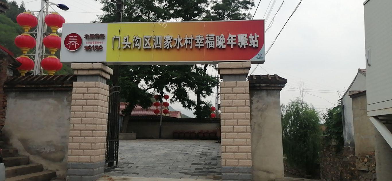 门头沟泗家水村幸福晚年驿站