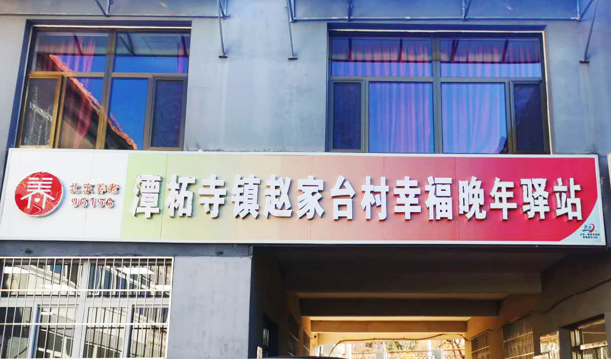门头沟赵家台村幸福晚年驿站