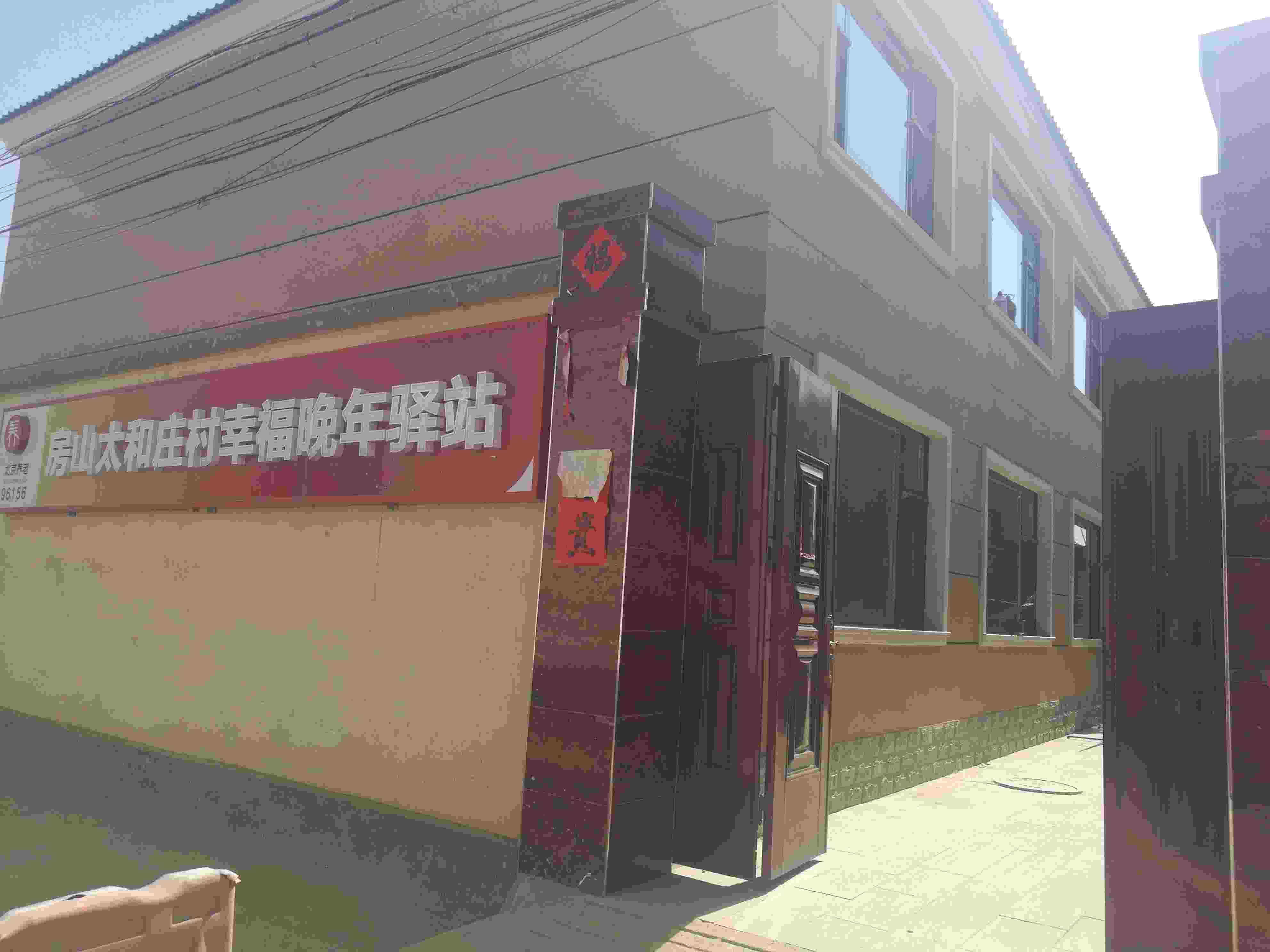 房山太和庄村幸福晚年驿站