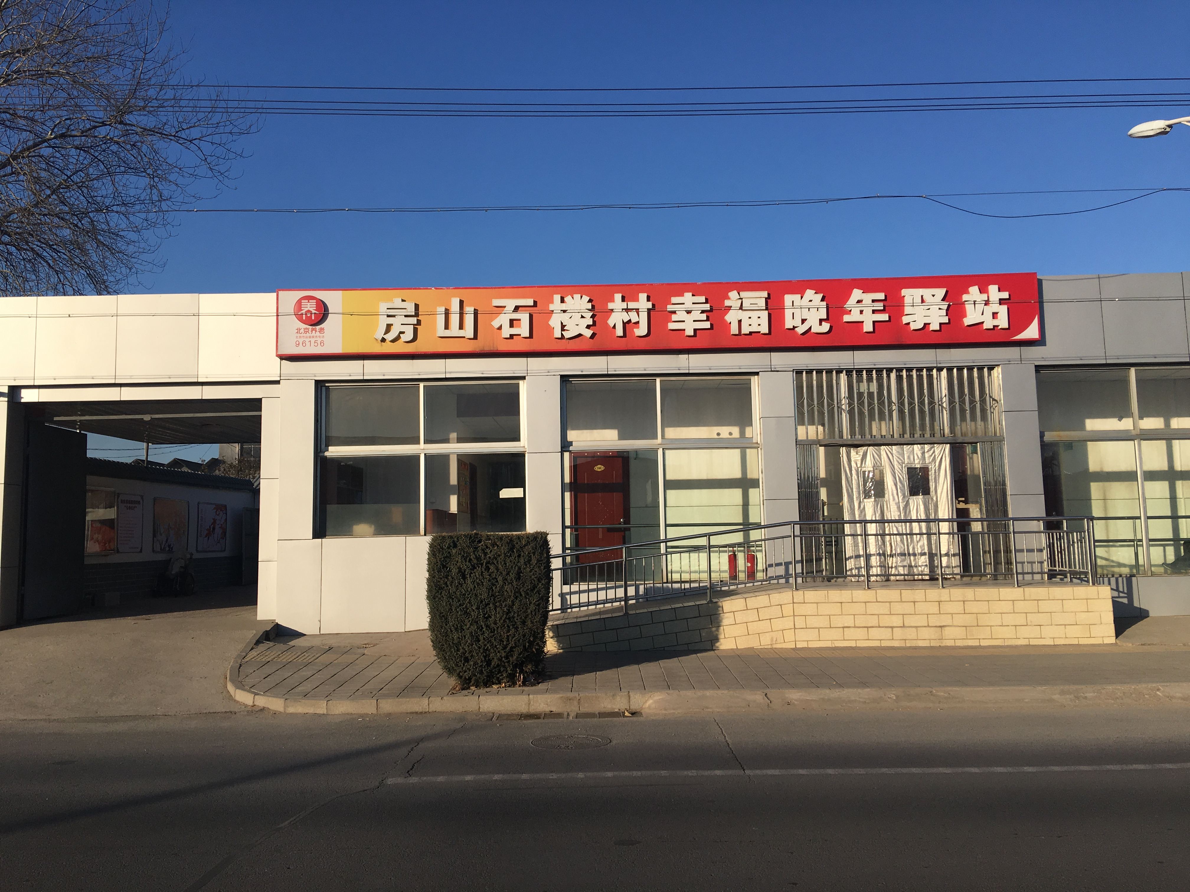 房山石楼村幸福晚年驿站