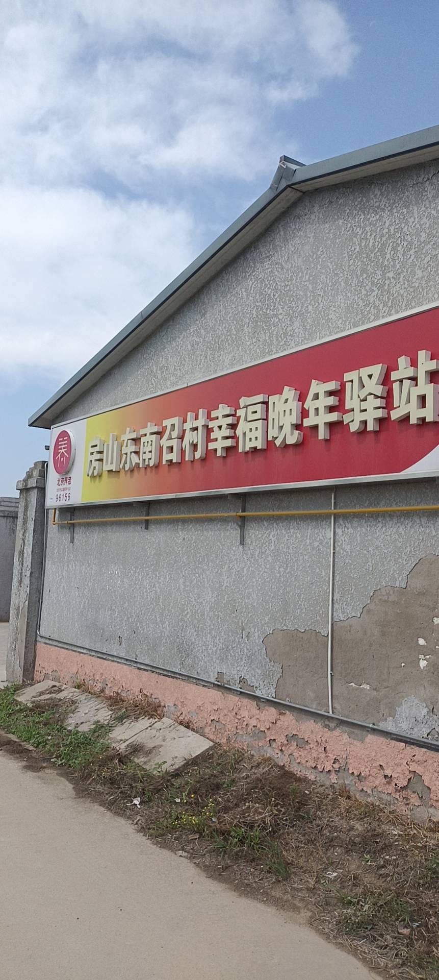 房山东南召村幸福晚年驿站