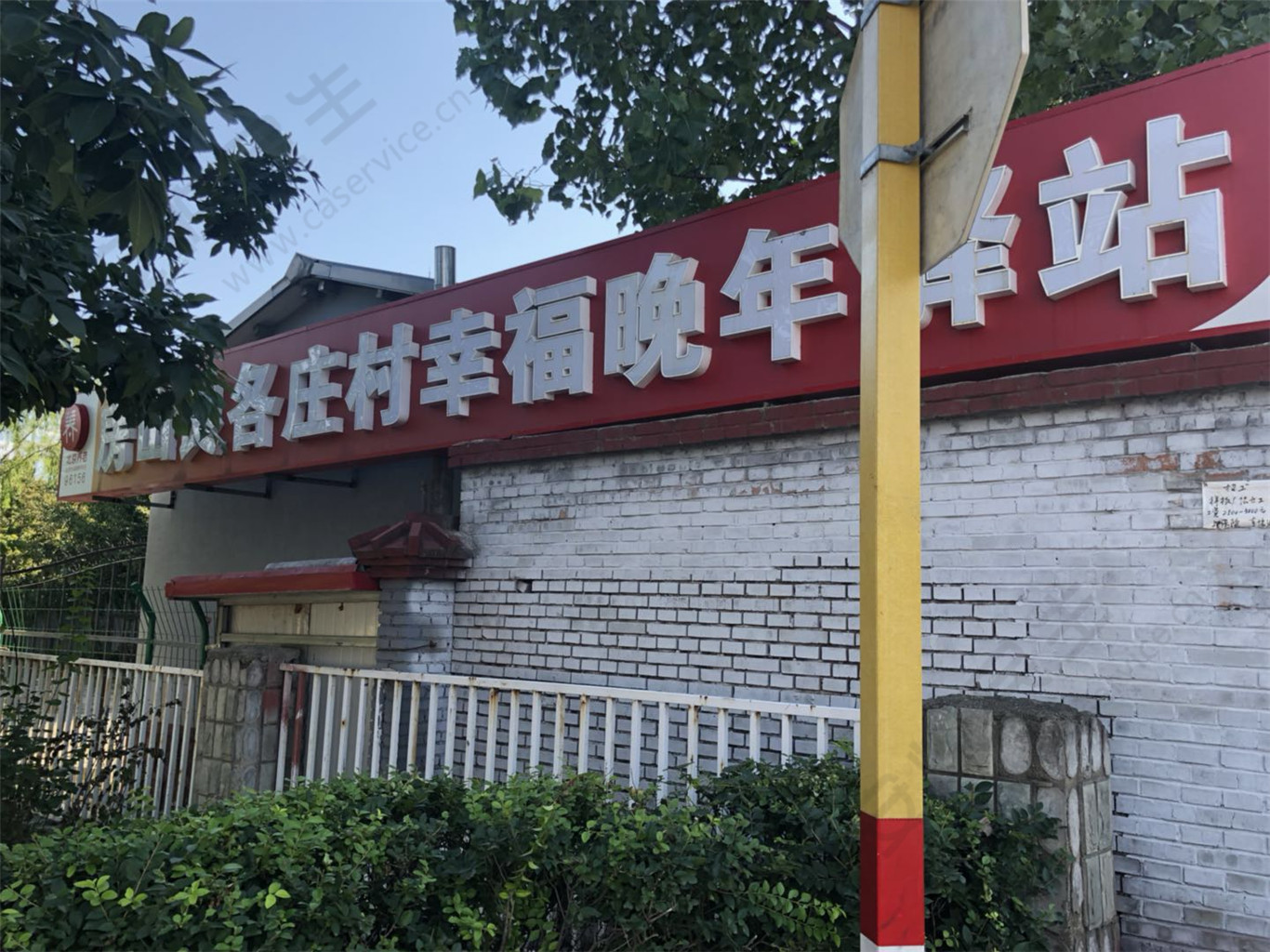 房山良各庄村幸福晚年驿站