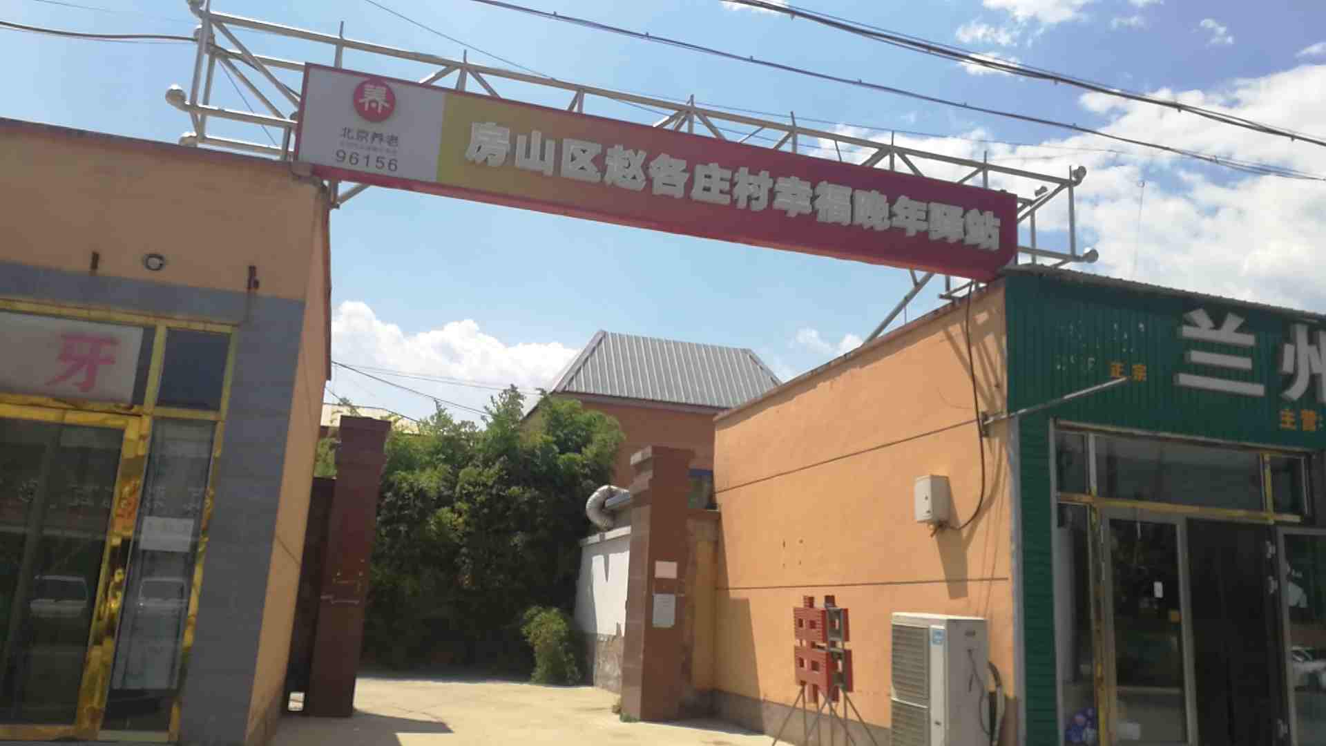房山赵各庄村幸福晚年驿站