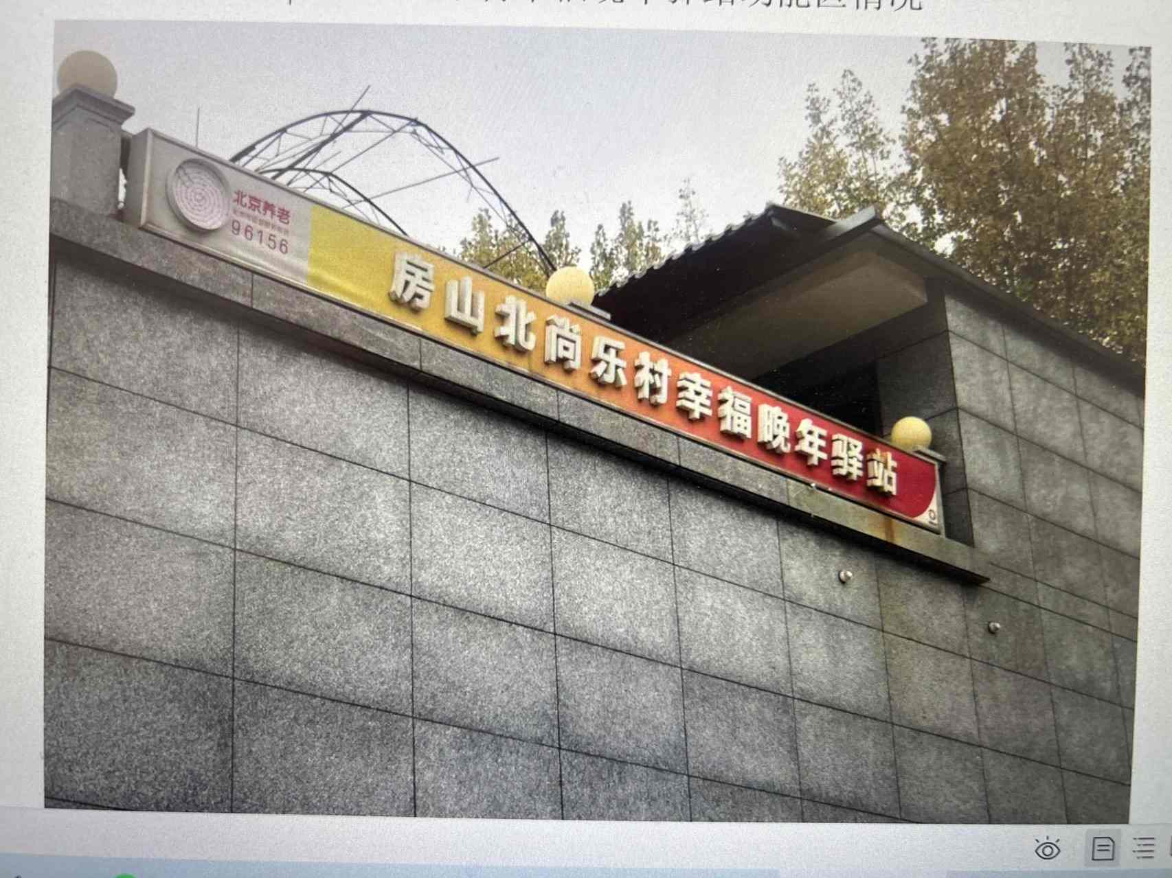 房山北尚乐村幸福晚年驿站