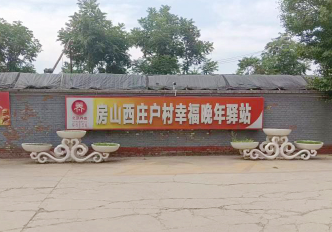 房山西庄户村幸福晚年驿站