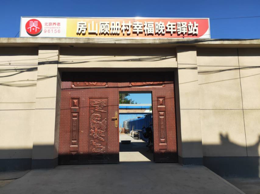 房山顾册村幸福晚年驿站