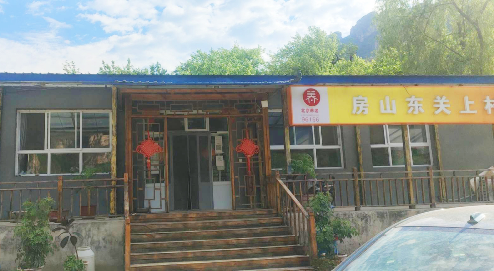 房山东关上村幸福晚年驿站