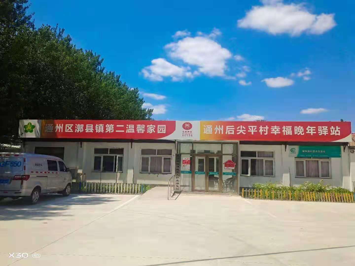通州后尖平村幸福晚年驿站（月涵）