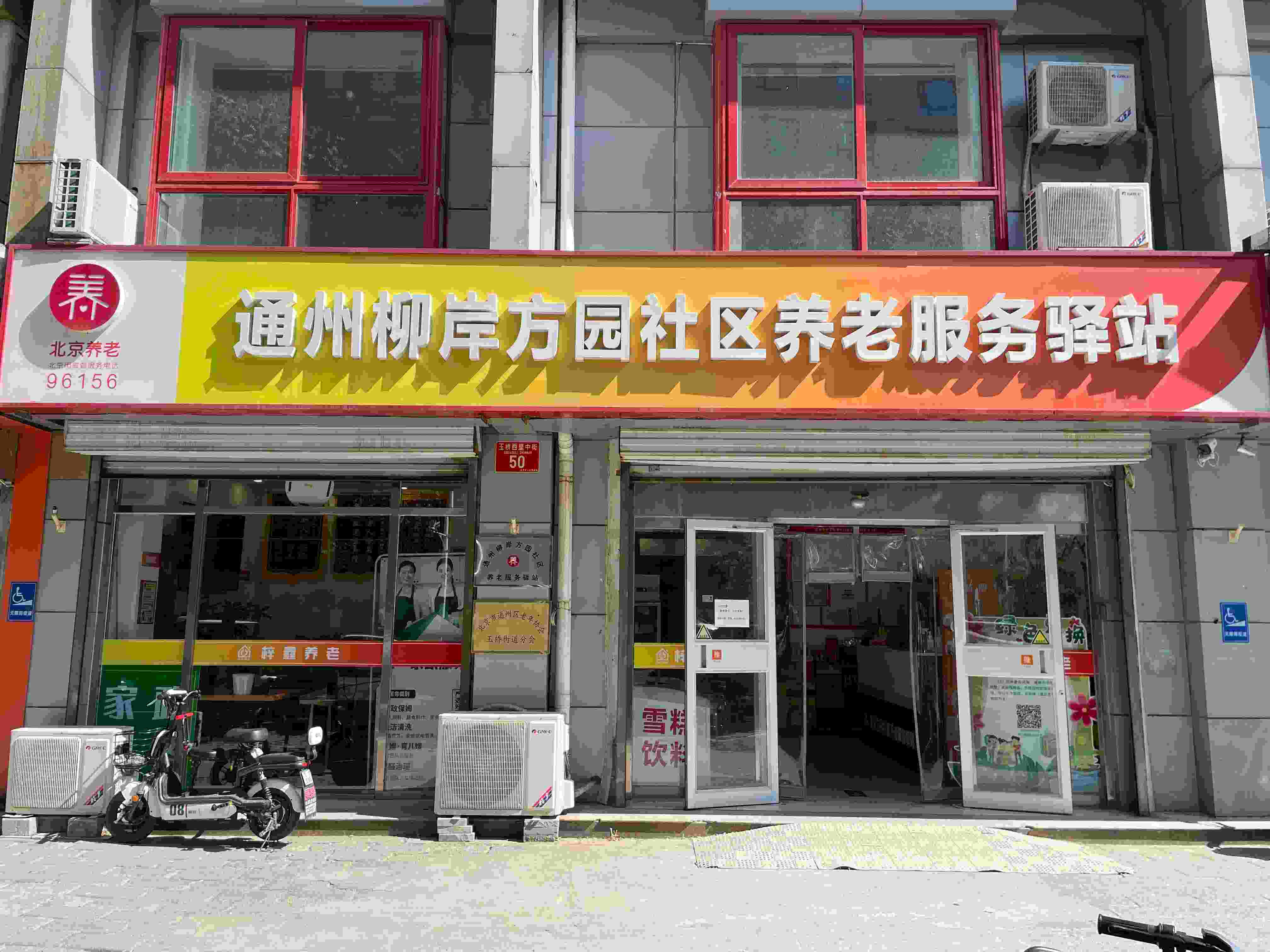 通州柳岸方园社区养老服务驿站（梓鑫恒达）