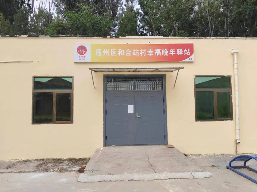 通州和合站村幸福晚年驿站