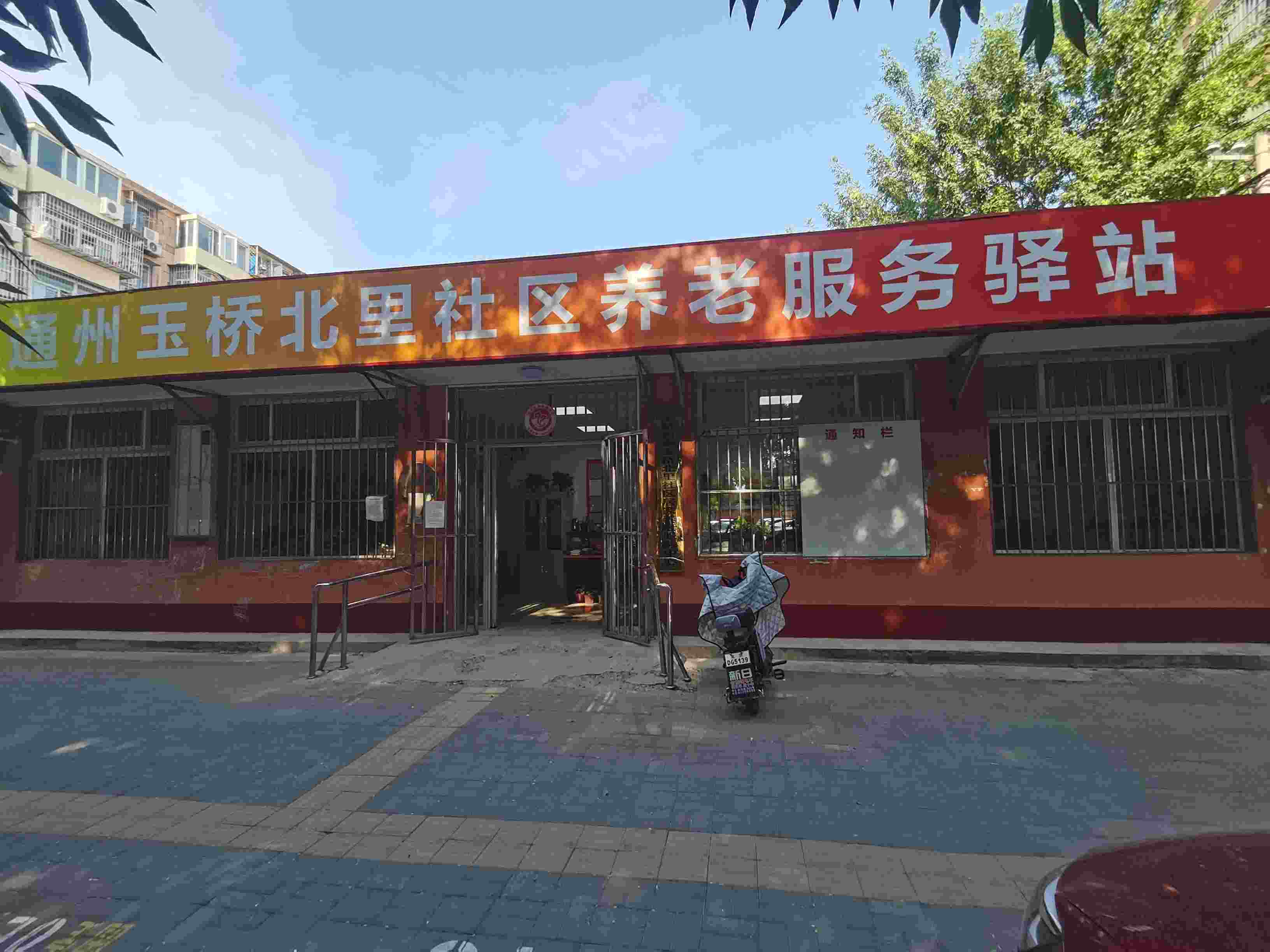 通州玉桥北里社区养老服务驿站