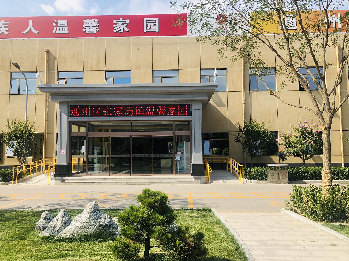 通州马营幸福晚年驿站
