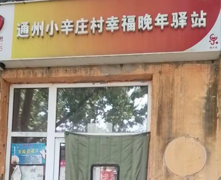 通州小辛庄村幸福晚年驿站