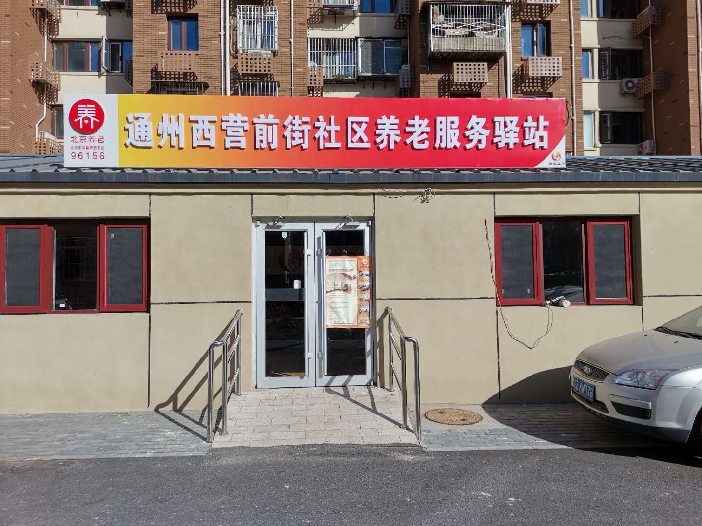 通州西营前街社区养老服务驿站（无忧智护）