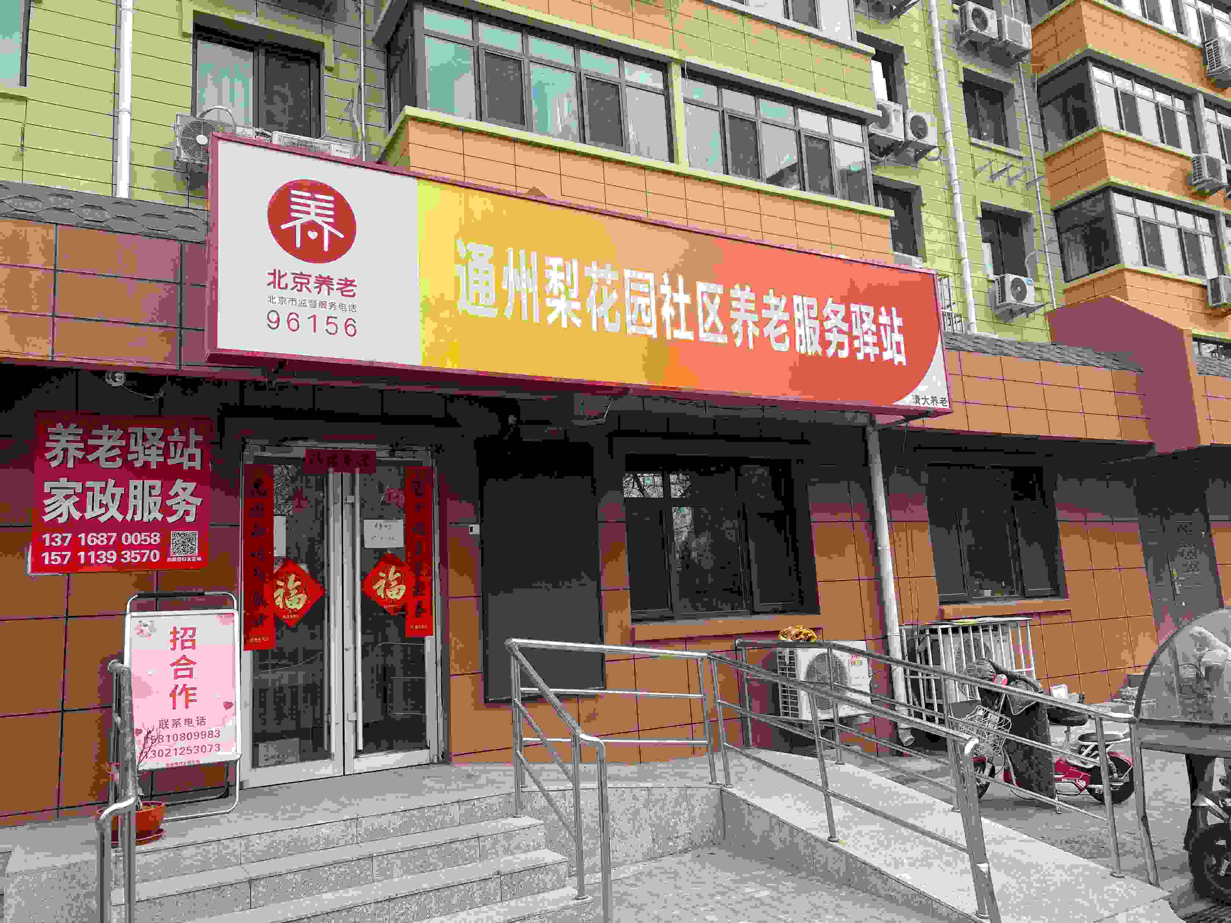 通州梨花园社区养老服务驿站（清大）